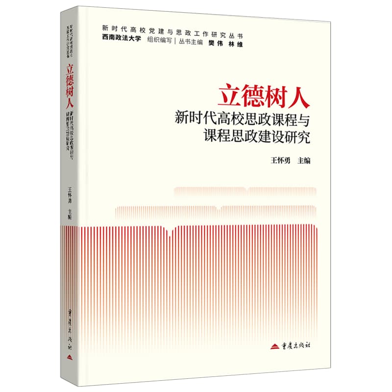 立德树人—新时代高校思政课程与课程思政建设研究