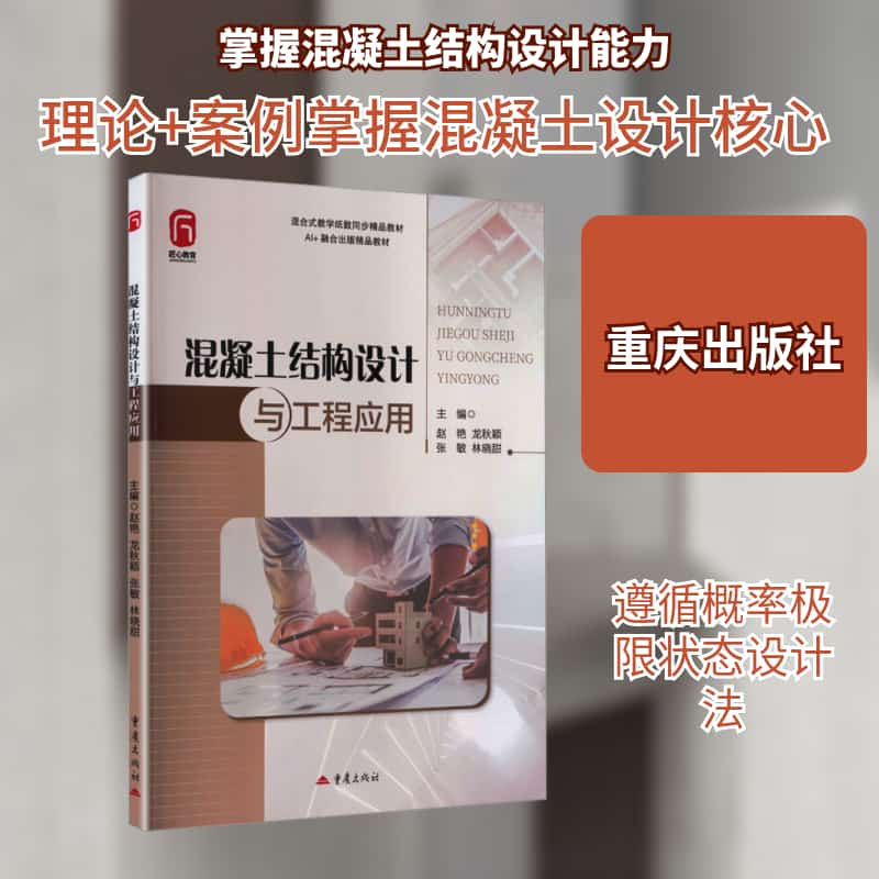 混凝土结构设计与工程应用