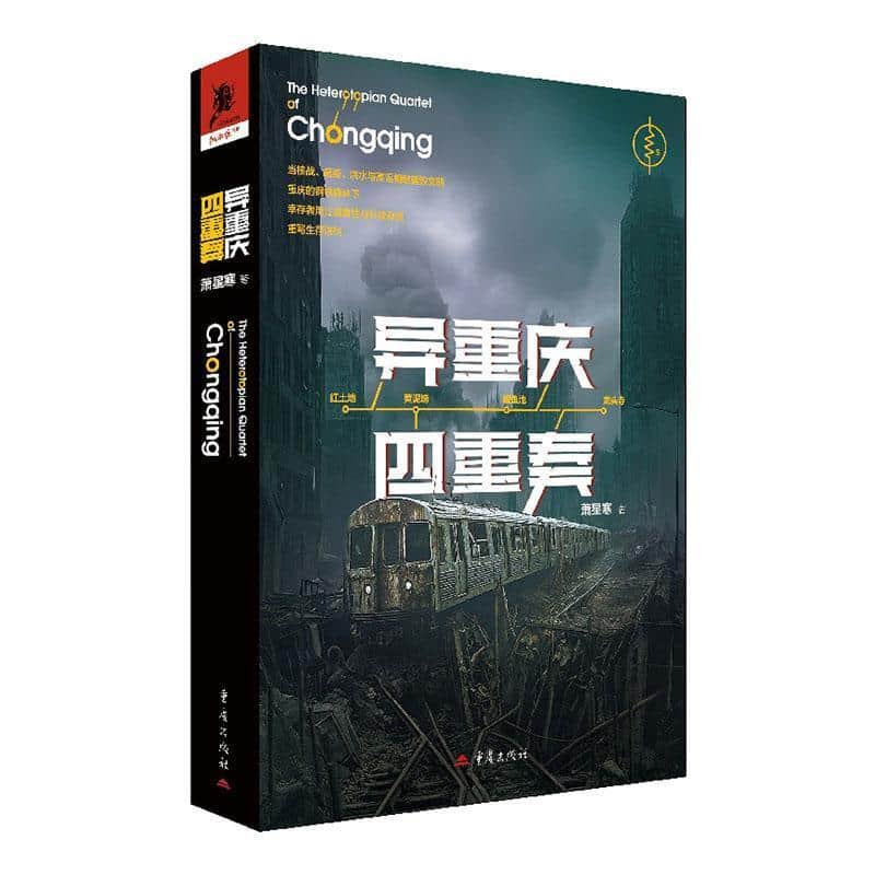 异重庆四重奏