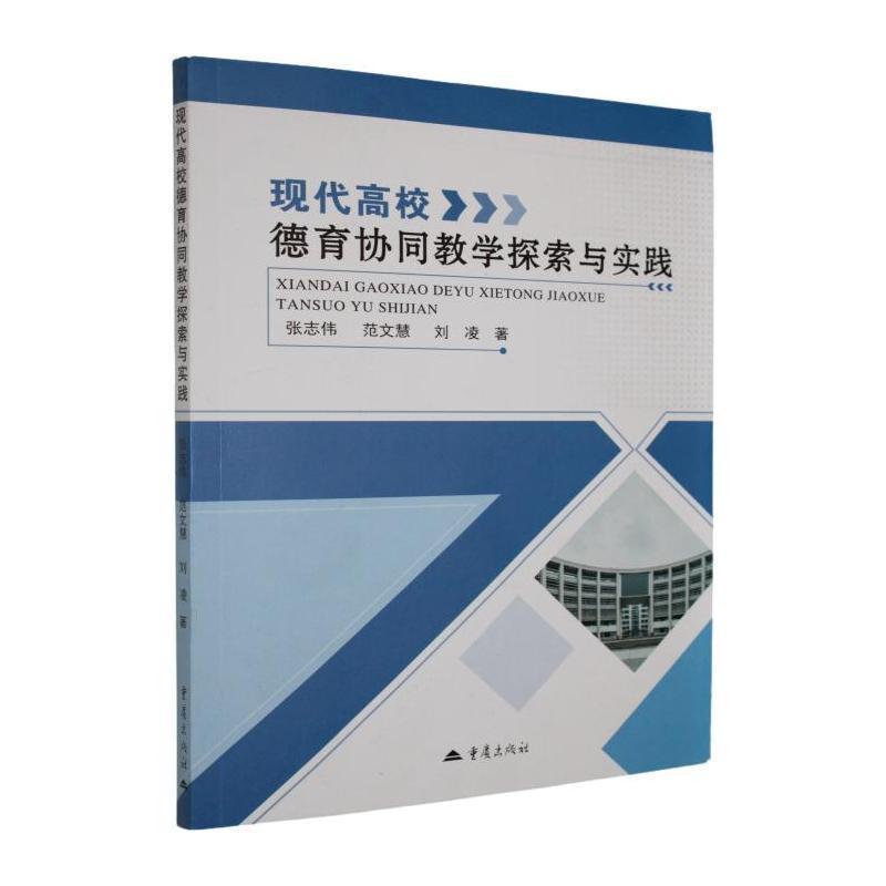 现代高校德育协同教学探索与实践