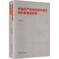 中国共产党在抗战大后方的形象塑造研究