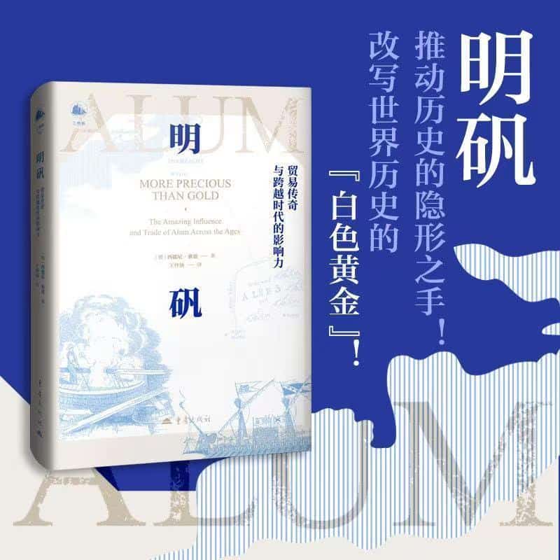 明矾—贸易传奇与跨越时代的影响力:
