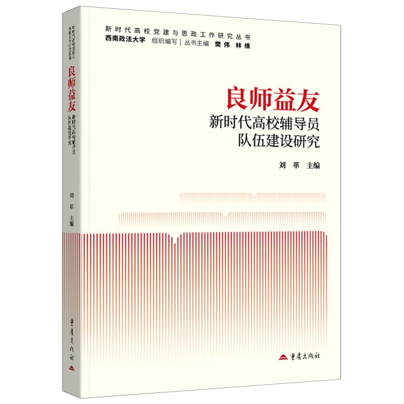 良师益友—新时代高校辅导员队伍建设研究