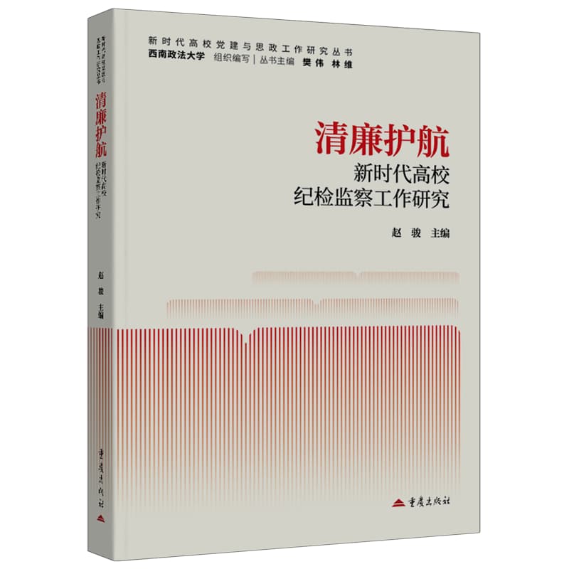 清廉护航—新时代高校纪检监察工作研究