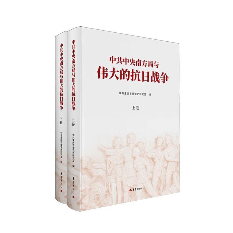中共中央南方局与伟大的抗日战争