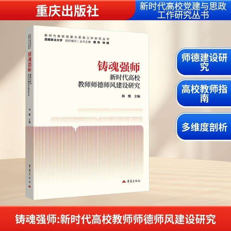 铸魂强师—新时代高校教师师德师风建设研究