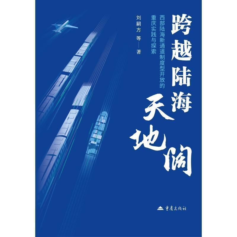 跨越陆海天地阔—西部陆海新通道制度型开放的重庆实践与探索
