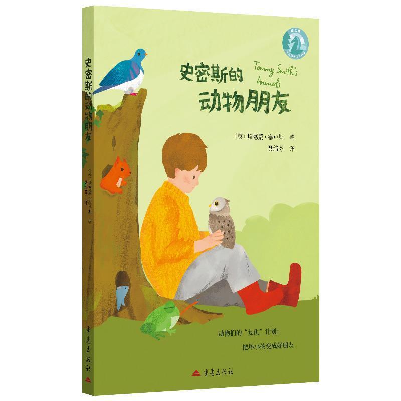 史密斯的动物朋友