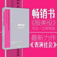 表演社会：如何走出洞穴