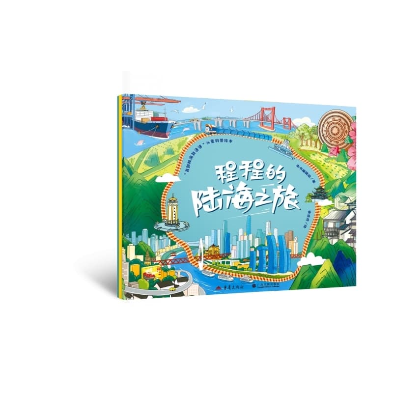 程程的陆海之旅