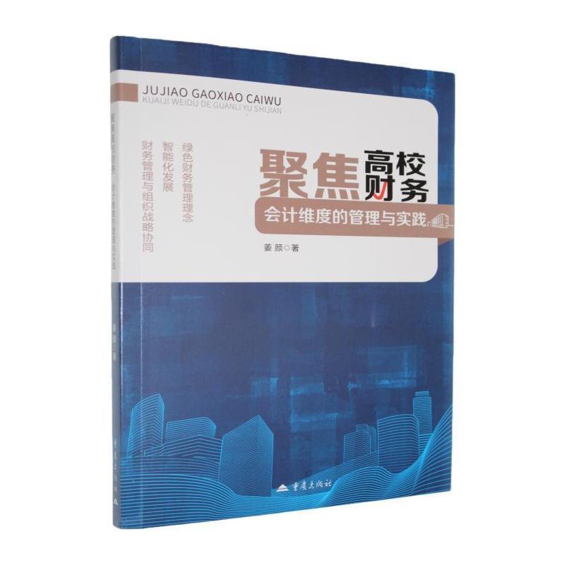 聚焦高校财务—会计维度的管理与实践: