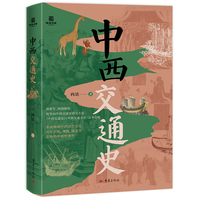 中西交通史