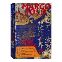 马可·波罗和他的世界
