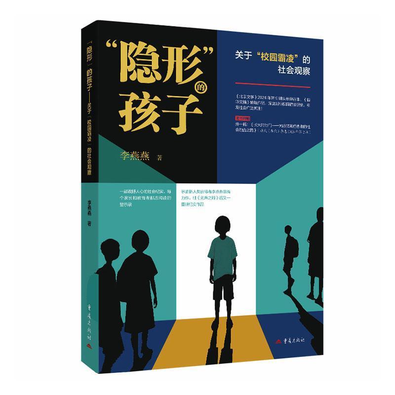 “隐形”的孩子—关于“校园霸凌”的社会观察: