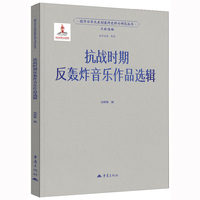 抗战时期反轰炸音乐作品选辑