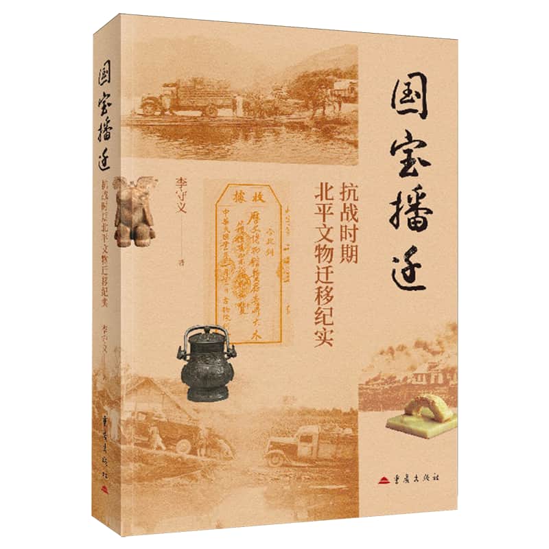 国宝播迁—抗战时期北平文物迁移纪实: