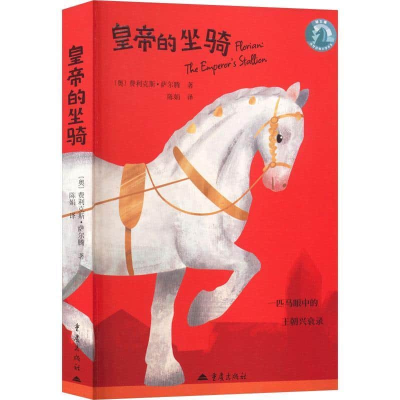 皇帝的坐骑