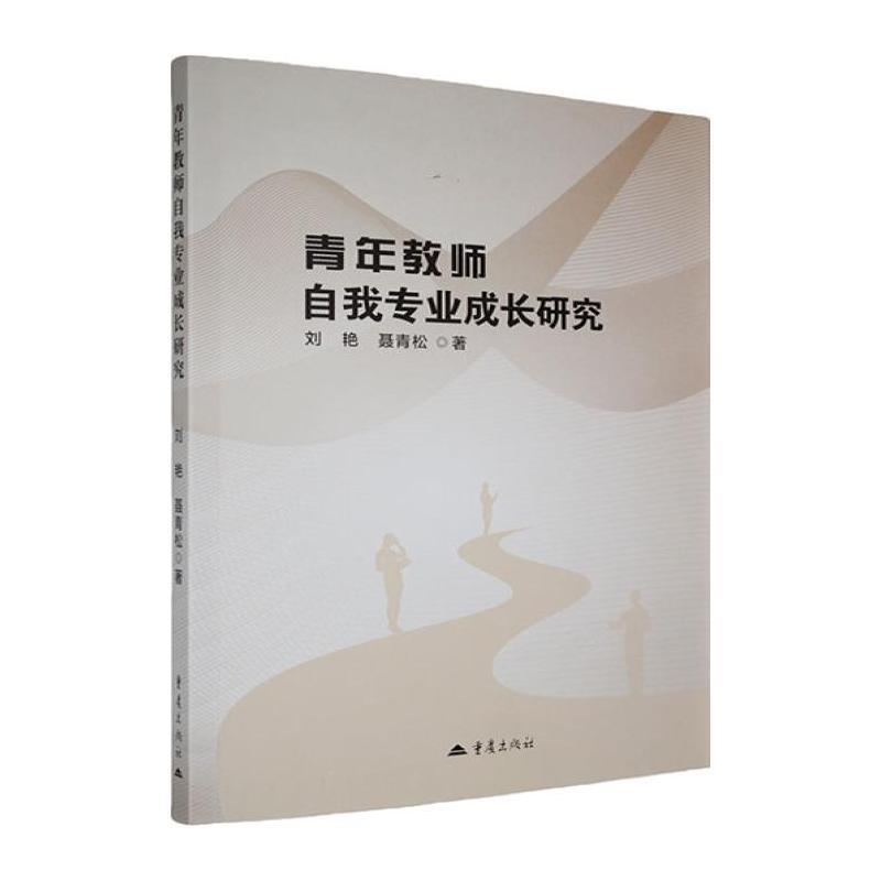 青年教师自我专业成长研究