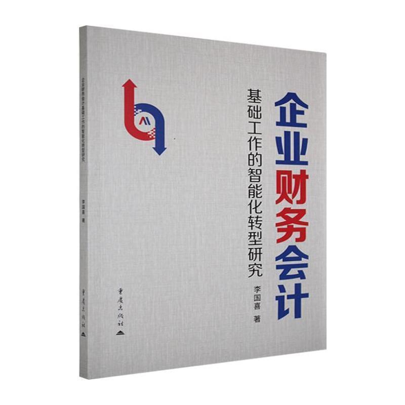 企业财务会计基础工作的智能化转型研究