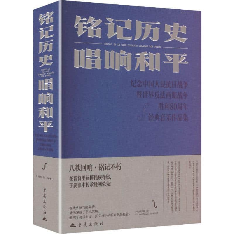 铭记历史 唱响和平—纪念中国人民抗日战争暨世界反法西斯战争胜利80周年经典音乐作品集