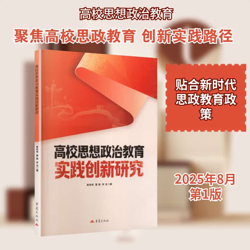 高校思想政治教育实践创新研究