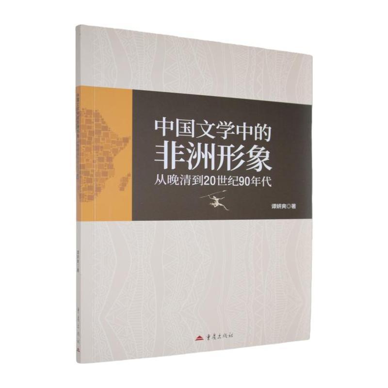 中国文学中的非洲形象—从晚清到20世纪90年代: