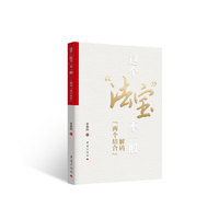 这个“法宝”不一般：解码“两个结合”