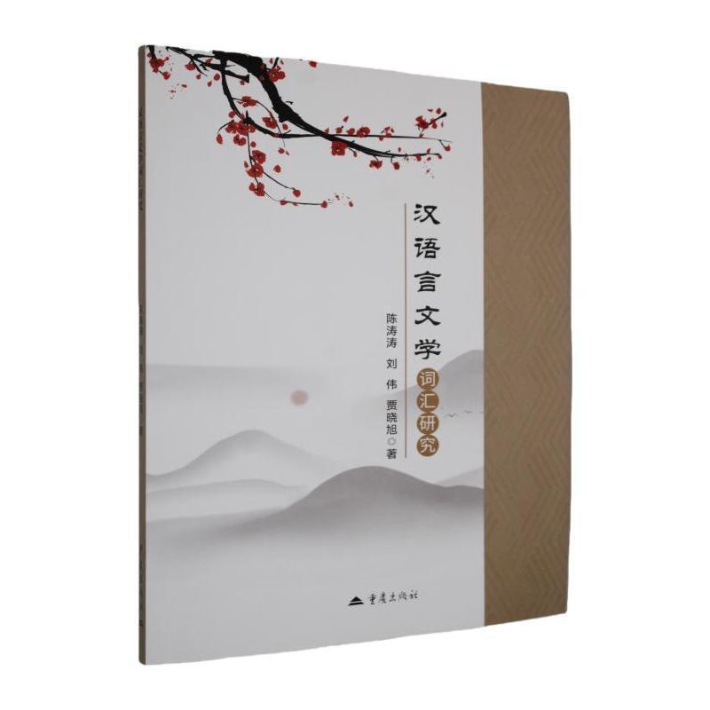 汉语言文学词汇研究