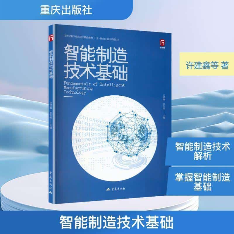 智能制造技术基础