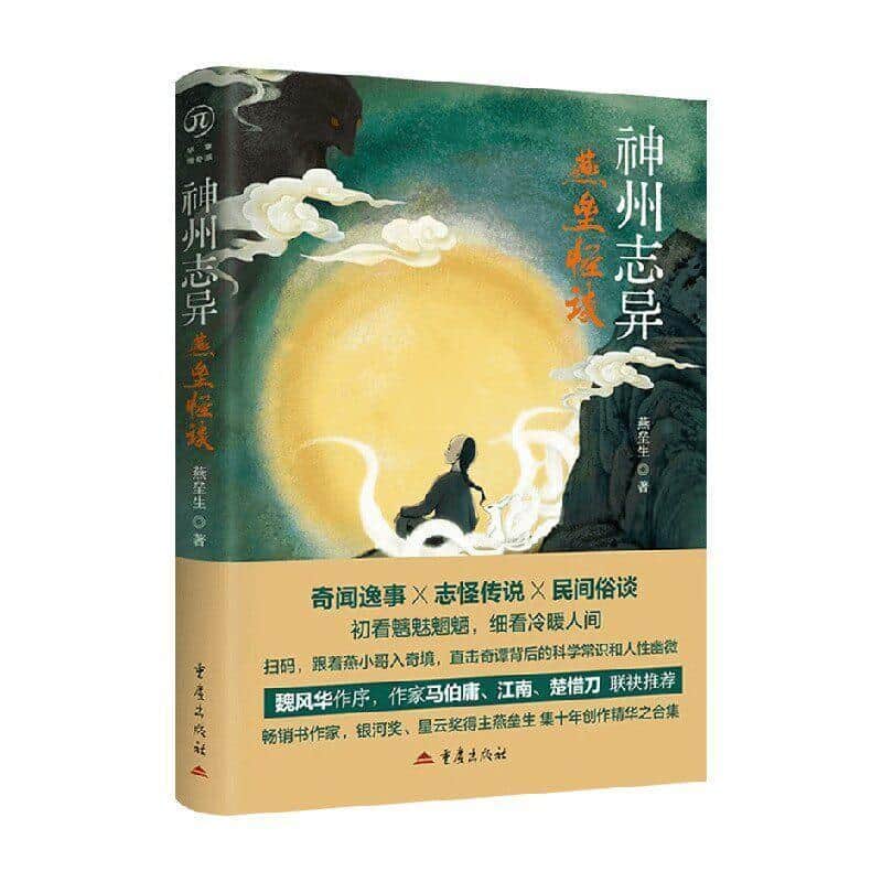 神州志异—燕垒怪谈
