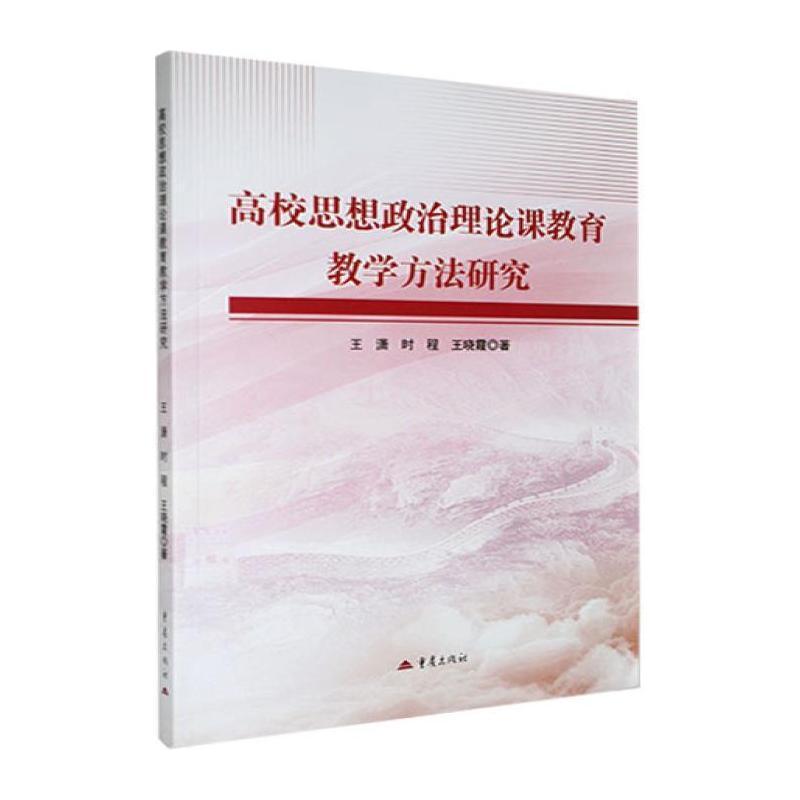 高校思想政治理论课教育教学方法研究