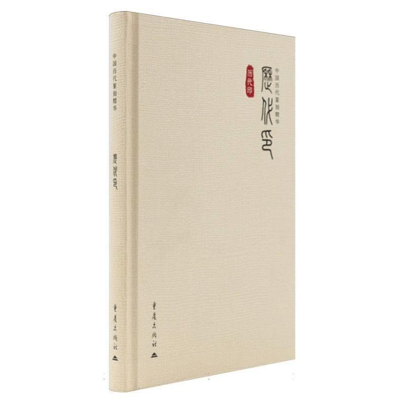 中国历代篆刻精华:历代印