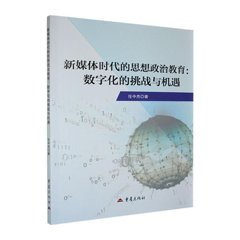 新媒体时代的思想政治教育—数字化的挑战与机遇: