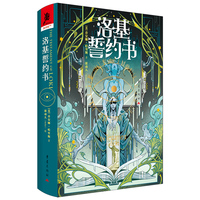 洛基誓约书