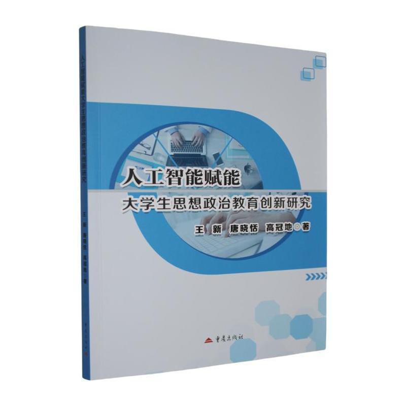 人工智能赋能大学生思想政治教育创新研究