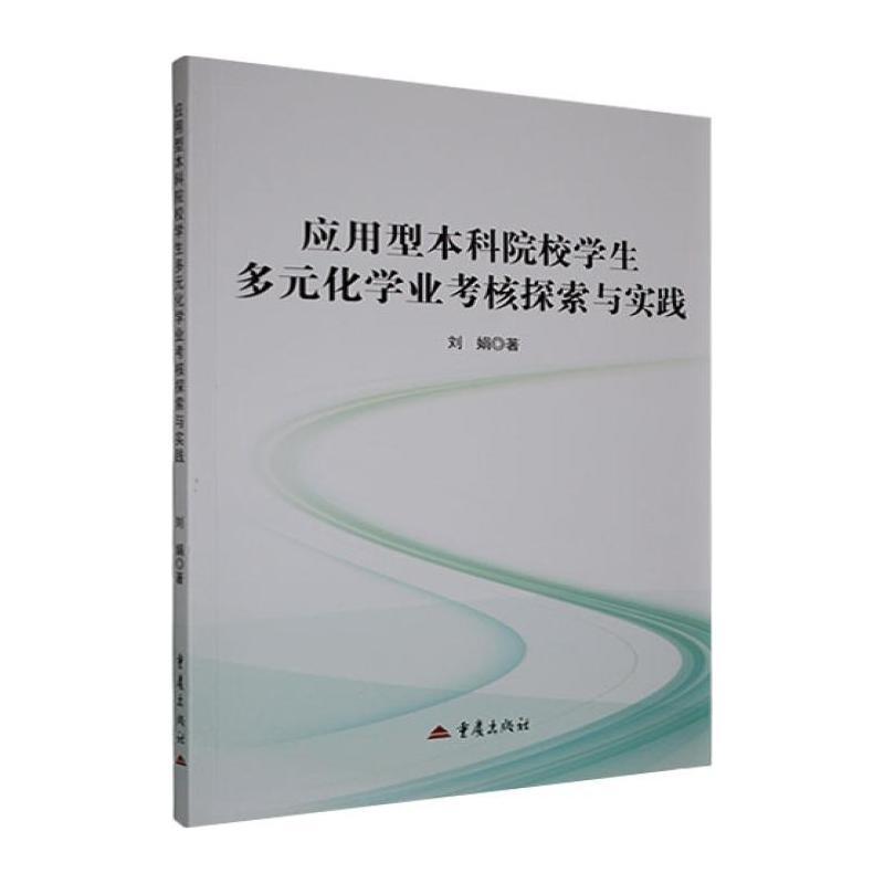 应用型本科院校学生多元化学业考核探索与实践