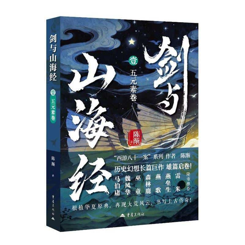 剑与山海经(壹):五元素卷