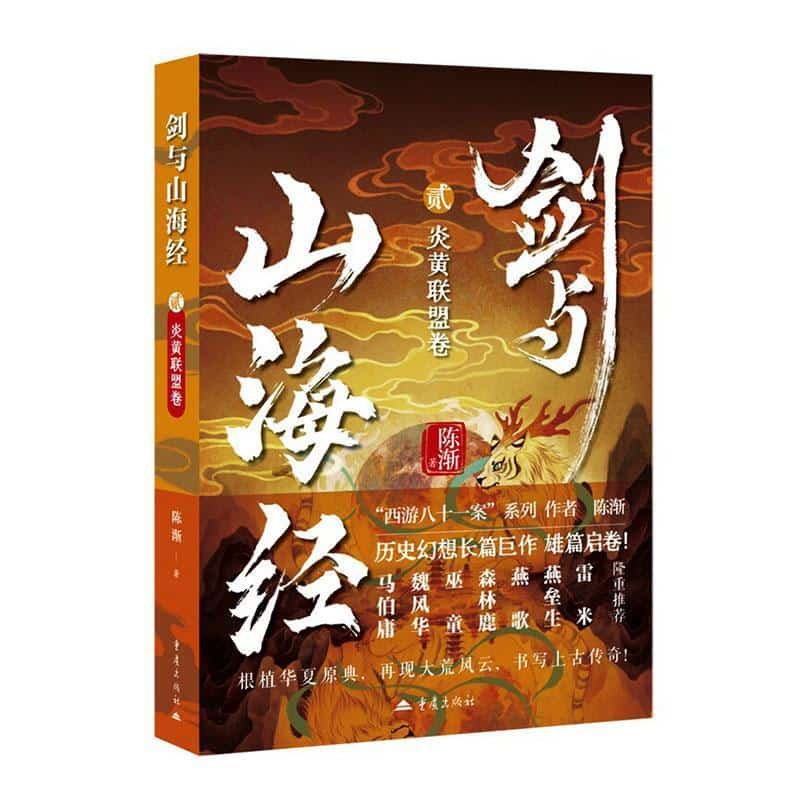 剑与山海经(贰):炎黄联盟卷