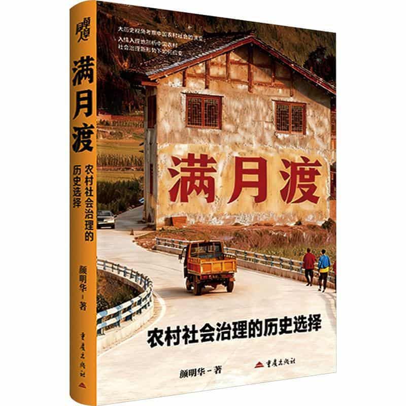满月渡—农村社会治理的历史选择
