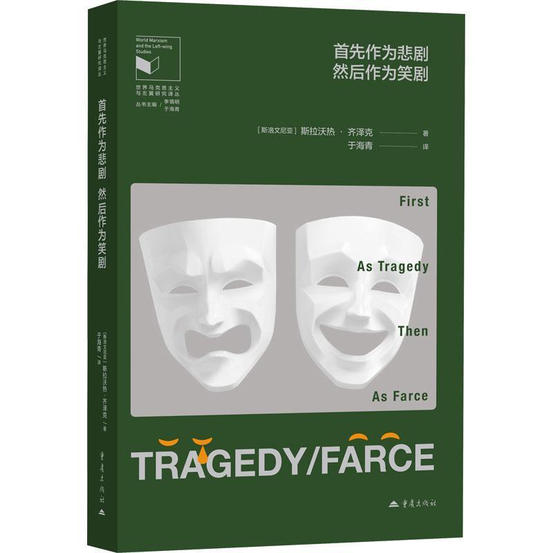 首先作为悲剧，然后作为笑剧