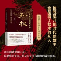 江东霸主的崛起之路—孙权