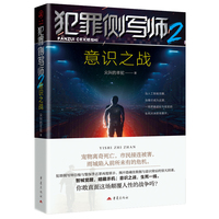 犯罪侧写师·2·意识之战