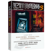 犯罪侧写师·3·量子世界