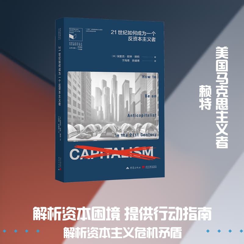 21世纪如何成为一个反资本主义者