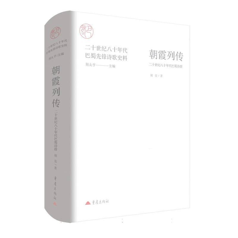 朝霞列传—二十世纪八十年代巴蜀诗群