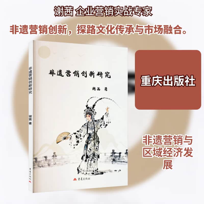 非遗营销创新研究