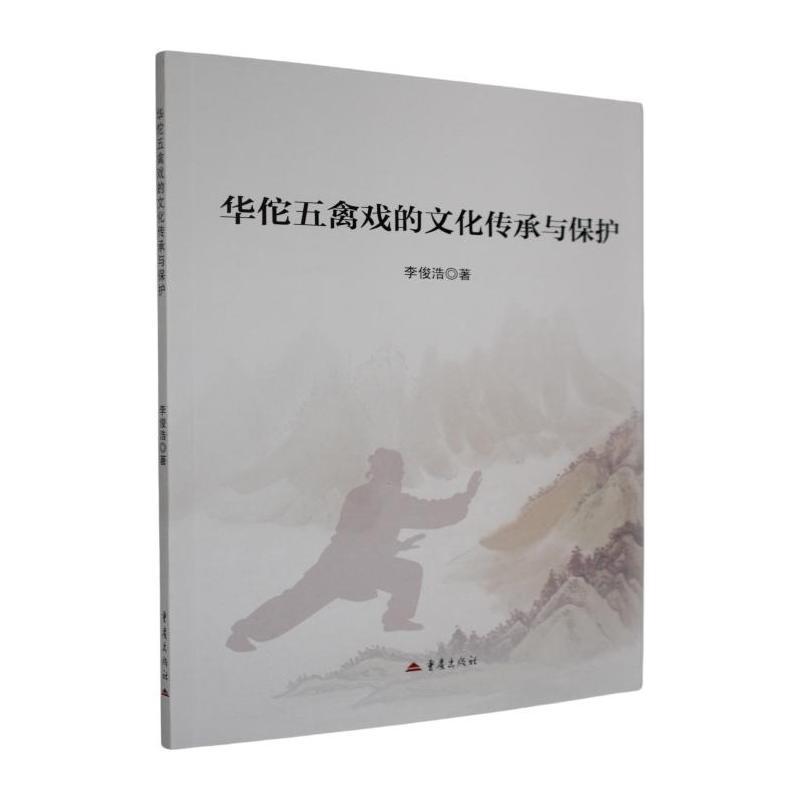 华佗五禽戏的文化传承与保护