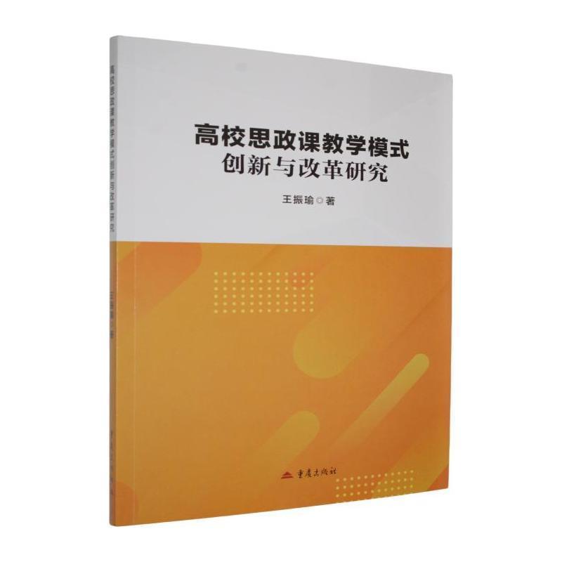 高校思政课教学模式创新与改革研究