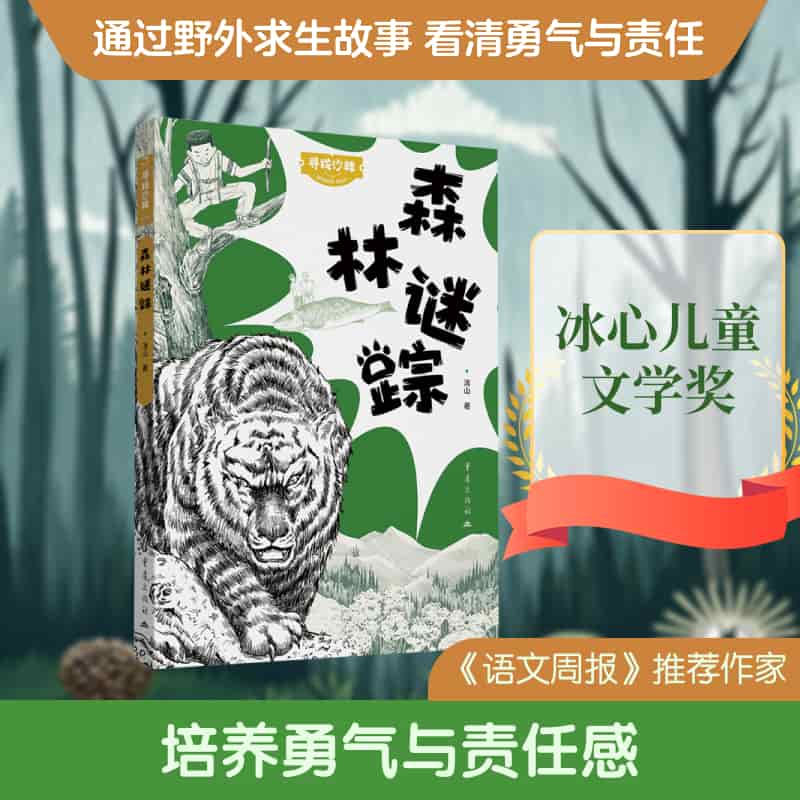森林迷踪