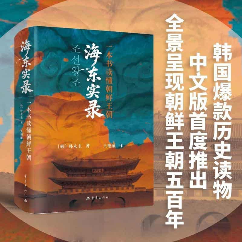 海东实录—一本书读懂朝鲜王朝